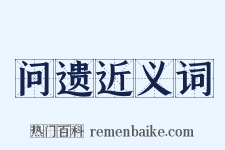 问遗近义词是什么意思的图片
